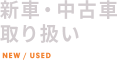 新車・中古車 取り扱い
