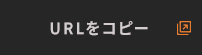 URLをコピー